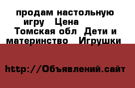 продам настольную игру › Цена ­ 150 - Томская обл. Дети и материнство » Игрушки   